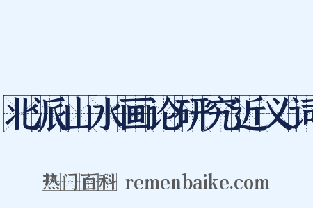 北派山水画论研究近义词是什么意思的图片